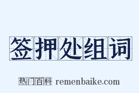 签押处组词是什么意思的图片